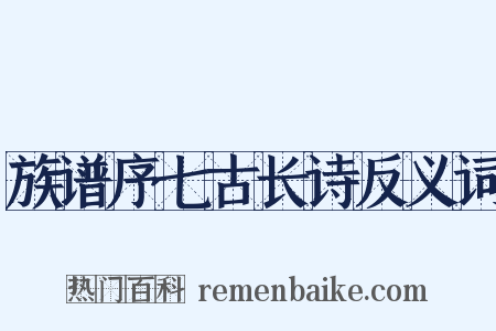 族谱序七古长诗反义词是什么意思的图片